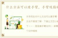 什么方法可以瘦手臂，手臂吸脂的方法