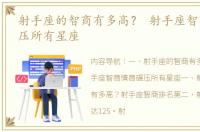 射手座的智商有多高？ 射手座智商情商碾压所有星座