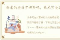 薏米的功效有哪些呢，薏米可美容养颜