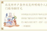 北交所开户条件北交所明确个人投资资金门槛为50万元