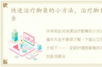 快速治疗脚臭的小方法，治疗脚臭偏方大全
