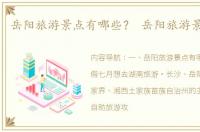 岳阳旅游景点有哪些？ 岳阳旅游景点攻略