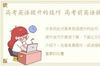 高考英语提升的技巧 高考前英语提升技巧