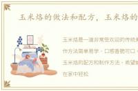 玉米烙的做法和配方，玉米烙的做法