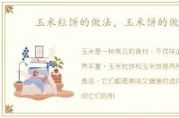 玉米粒饼的做法，玉米饼的做法