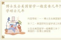 博士生去美国留学一般需要几年？ 美国留学硕士几年