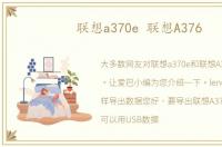 联想a370e 联想A376