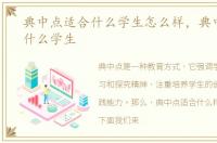 典中点适合什么学生怎么样，典中点适合什么学生