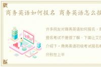 商务英语如何报名 商务英语怎么报名考试
