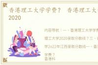 香港理工大学学费？ 香港理工大学分数线2020