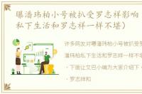 曝潘玮柏小号被扒受罗志祥影响（潘玮柏私下生活和罗志祥一样不堪）