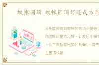 蚊帐圆顶 蚊帐圆顶好还是方形好