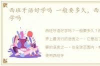 西班牙语好学吗 一般要多久，西班牙语好学吗
