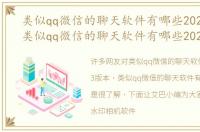 类似qq微信的聊天软件有哪些2023版本（类似qq微信的聊天软件有哪些2023）