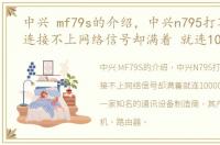 中兴 mf79s的介绍，中兴n795打不出电话连接不上网络信号却满着 就连10000也打
