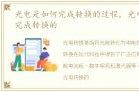 光电是如何完成转换的过程，光电是如何完成转换的