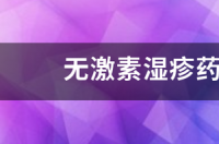 无激素湿疹药膏十大牌子？ 无激素湿疹药膏十大牌子