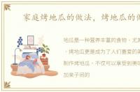 家庭烤地瓜的做法，烤地瓜的做法