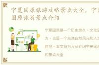 宁夏固原旅游攻略景点大全，宁夏自治区固原旅游景点介绍