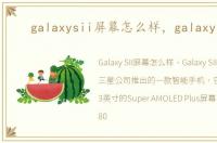 galaxysii屏幕怎么样，galaxy sii