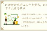 江西新余旅游必去十大景点，江西省新余市十大旅游景点