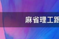 麻省理工和清华哪个好？ 麻省理工比清华好吗
