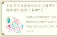 竞速类游戏排行榜前十名有哪些（竞速类游戏排行榜前十名2023）