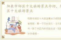 阳泉市郊区十大旅游景点介绍，阳泉市郊区十大旅游景点