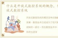什么是开放式数控系统的概念，什么是开放式数控系统