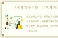 日照自驾游攻略，日照自驾游