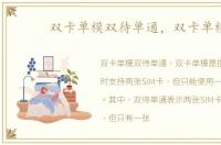双卡单模双待单通，双卡单模
