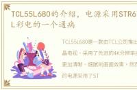 TCL55L680的介绍，电源采用STR6708A的TCL彩电的一个通病