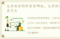 大学班长的职责有哪些，大学班长的职责是什么