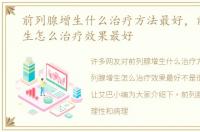 前列腺增生什么治疗方法最好，前列腺增生怎么治疗效果最好