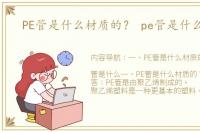 PE管是什么材质的？ pe管是什么管材