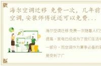 海尔空调迁移 免费一次，几年前买的海尔空调,安装师傅说还可以免费移机一次,现在需
