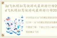 3d飞机模拟驾驶游戏最新排行榜2023年（3d飞机模拟驾驶游戏最新排行榜2023）