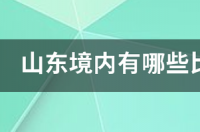 中国好玩的地方旅游景点 国内好玩的地方适合旅游的地方