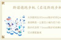 斯诺德跑步机（启迈斯跑步机）