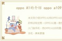 oppo A1的介绍 oppo a109