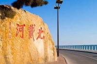 秦皇岛最出名是什么？ 秦皇岛景点排名一览表