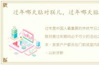 过年哪天贴对联儿，过年哪天贴对联