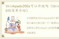 thinkpadx200s可以升级吗（thinkpadx200的简单介绍）