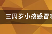 三周岁小孩感冒咳嗽能吃右美沙芬吗 吃美沙芬算吸毒吗