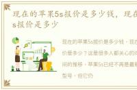 现在的苹果5s报价是多少钱，现在的苹果5s报价是多少