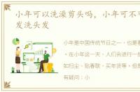 小年可以洗澡剪头吗，小年可不可以剪头发洗头发