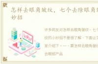 怎样去眼角皱纹，七个去除眼角皱纹的小妙招