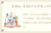 爱疯5s 爱疯5什么时候上市的