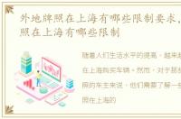 外地牌照在上海有哪些限制要求，外地牌照在上海有哪些限制