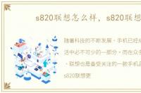 s820联想怎么样，s820联想